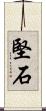堅石 Scroll