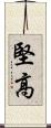 堅高 Scroll