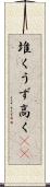 堆く Scroll