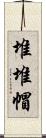 堆堆帽 Scroll