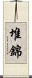 堆錦 Scroll