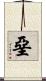 堊 Scroll
