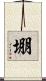 堋 Scroll