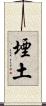 堙土 Scroll