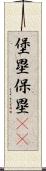 堡塁;保塁(iK) Scroll