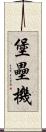 堡壘機 Scroll