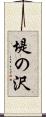 堤の沢 Scroll