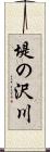 堤の沢川 Scroll