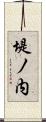 堤ノ内 Scroll