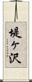 堤ヶ沢 Scroll