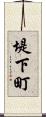 堤下町 Scroll