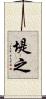 堤之 Scroll