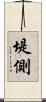 堤側 Scroll