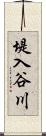 堤入谷川 Scroll