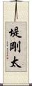 堤剛太 Scroll