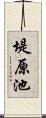 堤原池 Scroll