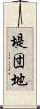 堤団地 Scroll
