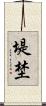 堤埜 Scroll