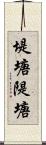 堤塘 Scroll