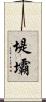 堤壩 Scroll