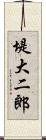 堤大二郎 Scroll
