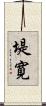 堤寛 Scroll