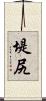 堤尻 Scroll