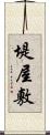堤屋敷 Scroll
