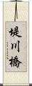 堤川橋 Scroll