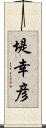 堤幸彦 Scroll