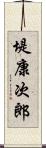 堤康次郎 Scroll