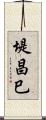 堤昌巳 Scroll