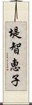 堤智恵子 Scroll