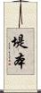 堤本 Scroll