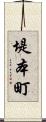 堤本町 Scroll