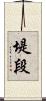 堤段 Scroll