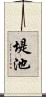 堤池 Scroll