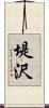 堤沢 Scroll