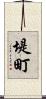 堤町 Scroll