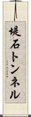 堤石トンネル Scroll