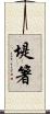 堤箸 Scroll