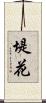 堤花 Scroll