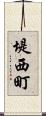 堤西町 Scroll