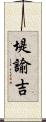 堤諭吉 Scroll