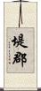 堤郡 Scroll