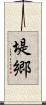 堤郷 Scroll