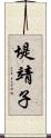 堤靖子 Scroll