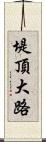 堤頂大路 Scroll