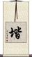 堦 Scroll