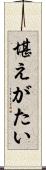 堪えがたい Scroll